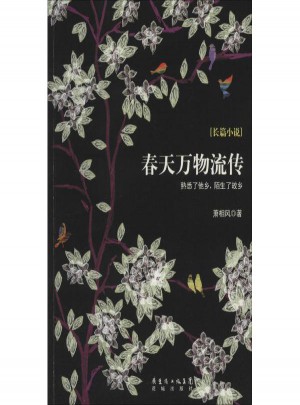 春天萬物流傳
