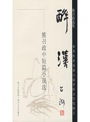 醉漢：熊召政中短篇小說選