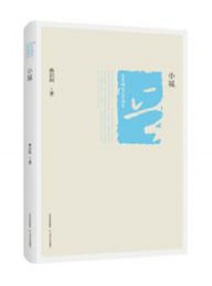 小城