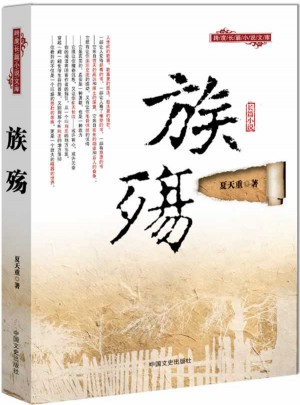 族殤（跨度長篇小說文庫）