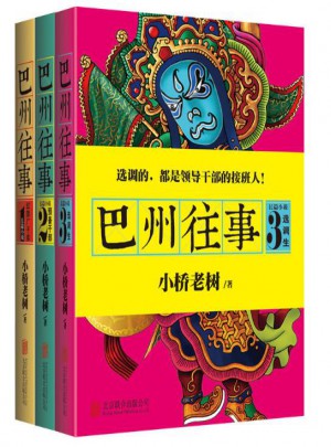 巴州往事（全3冊）
