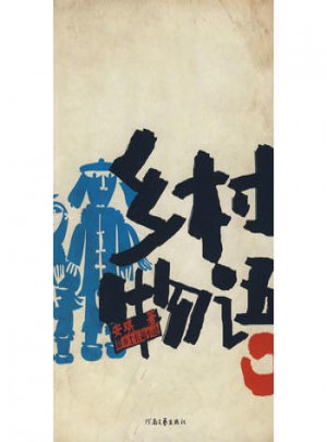 鄉村物語