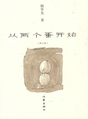 從兩個蛋開始（修訂版）