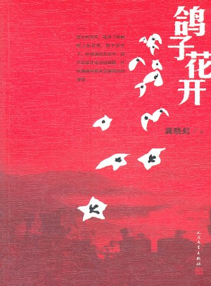 鴿子花開