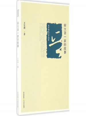 柳大翠一家的故事