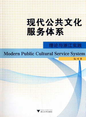 現代公共文化服務體系：理論與浙江實踐