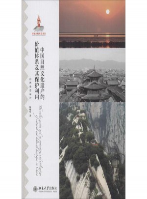 中國自然文化遺產的價值體系及其保護利用