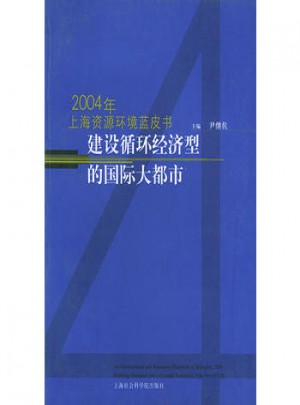 2004年上海文化發展藍皮書：建設循環經濟型的國際大都市