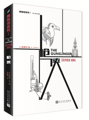 “黑暗塔”系列:槍俠