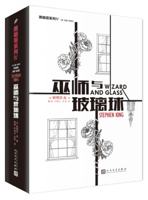 “黑暗塔”系列:巫師與玻璃球