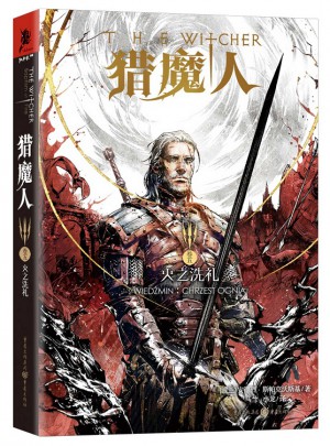 獵魔人卷五：火之洗禮