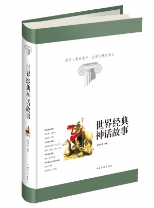 世界經典神話故事