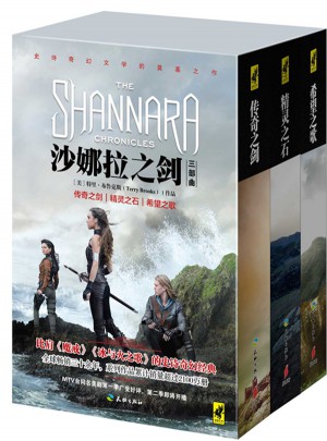 沙娜拉之劍（全3冊）