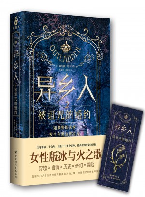 異鄉人2：被詛咒的婚約