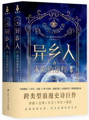 異鄉人6：未知的旅程（全二冊）