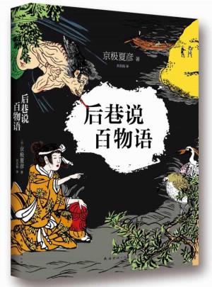后巷說百物語