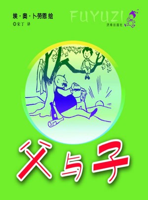 父與子