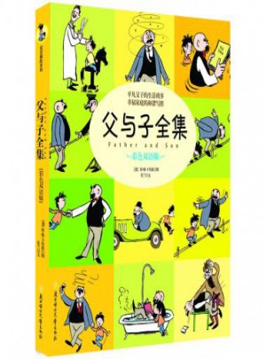 父與子（彩色版英漢雙語版）