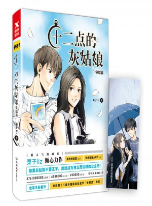 十二點(diǎn)的灰姑娘:完結(jié)篇