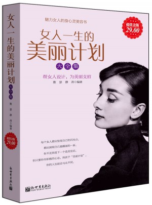女人一生的美麗計劃大全集