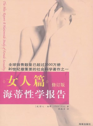 海蒂性學報告：女人篇