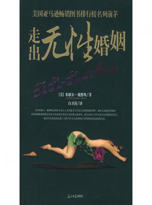 走出無性婚姻
