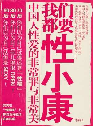 我們都要性小康：中國人的非常罪與非常美