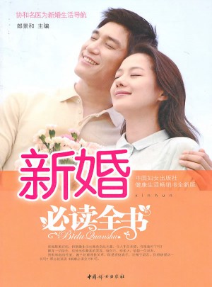 新婚必讀全書