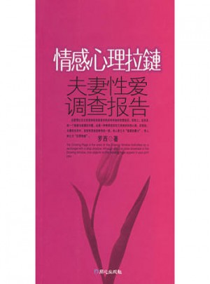 情感心理拉鏈：夫妻調查報告