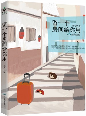 留一個房間給你用