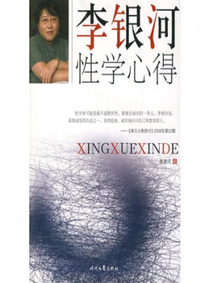 李銀河性學心得