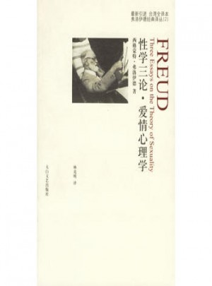 性學三論·愛情心理學