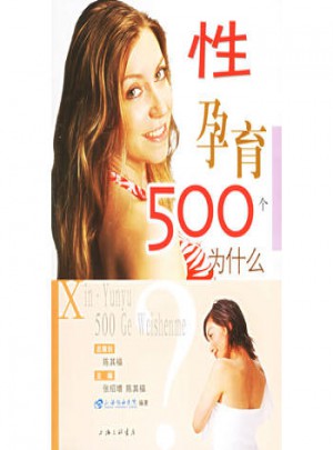 性孕育500個為什么