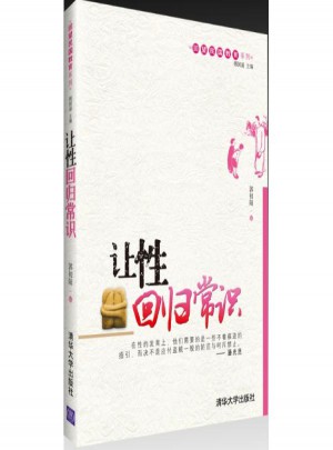 讓性回歸常識