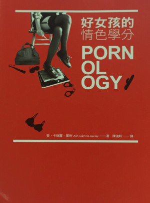 好女孩的情色學分