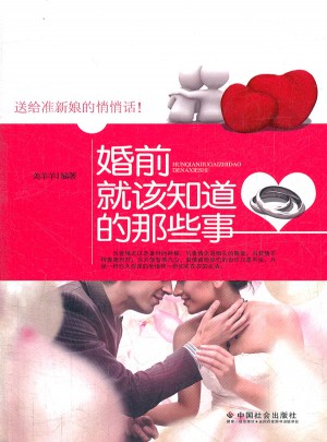 婚前就該知道的那些事