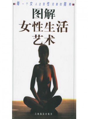 圖解女性生活藝術