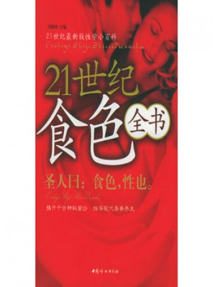 21世紀(jì)食色全書