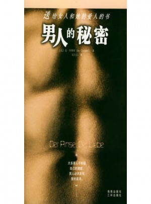 男人的秘密：送給女人和她的愛人的書