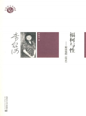 福柯與性