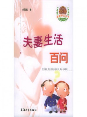 夫妻生活百問