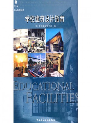 學校建筑設計指南