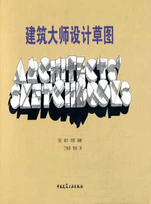 建筑大師設計草圖