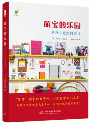 萌寶的樂(lè)園: 創(chuàng)意兒童空間設(shè)計(jì)