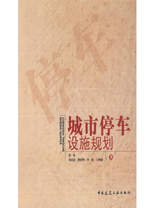 城市停車設(shè)施規(guī)劃