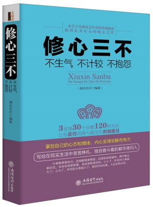 修心三不-不生氣不計較不抱怨