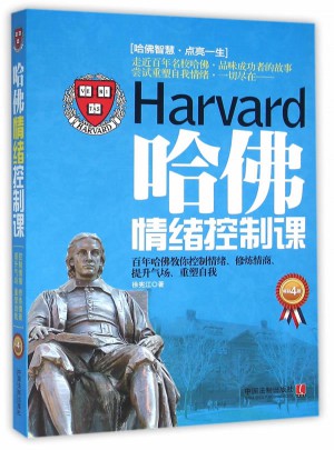 哈佛情緒控制課