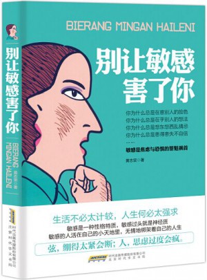 別讓敏感害了你