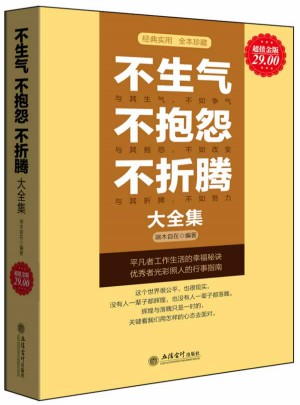 不生氣不抱怨不折騰大全集