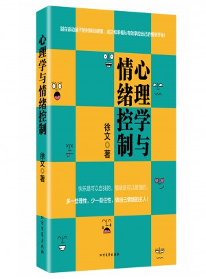 心理學與情緒控制